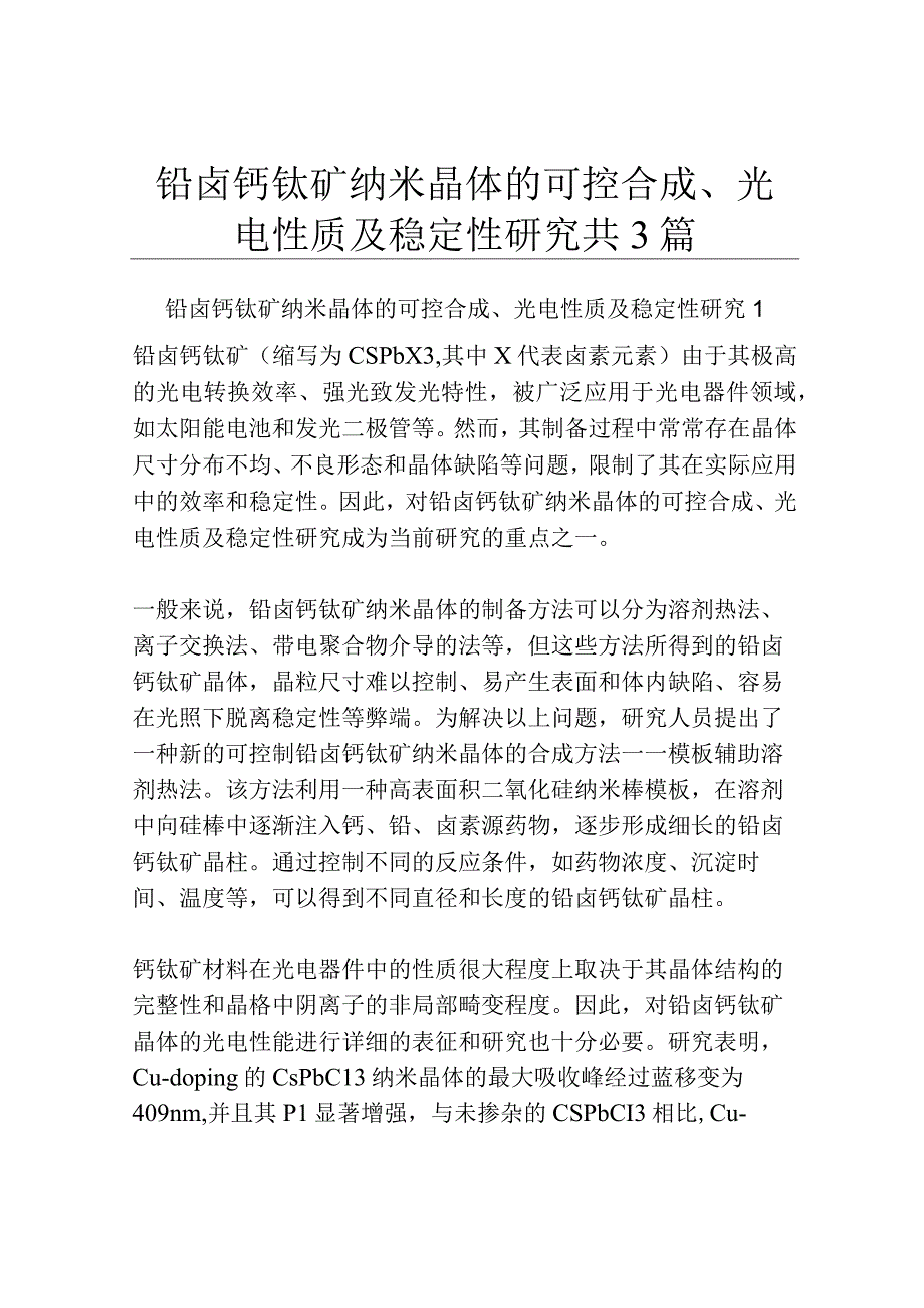 铅卤钙钛矿纳米晶体的可控合成光电性质及稳定性研究共3篇.docx_第1页