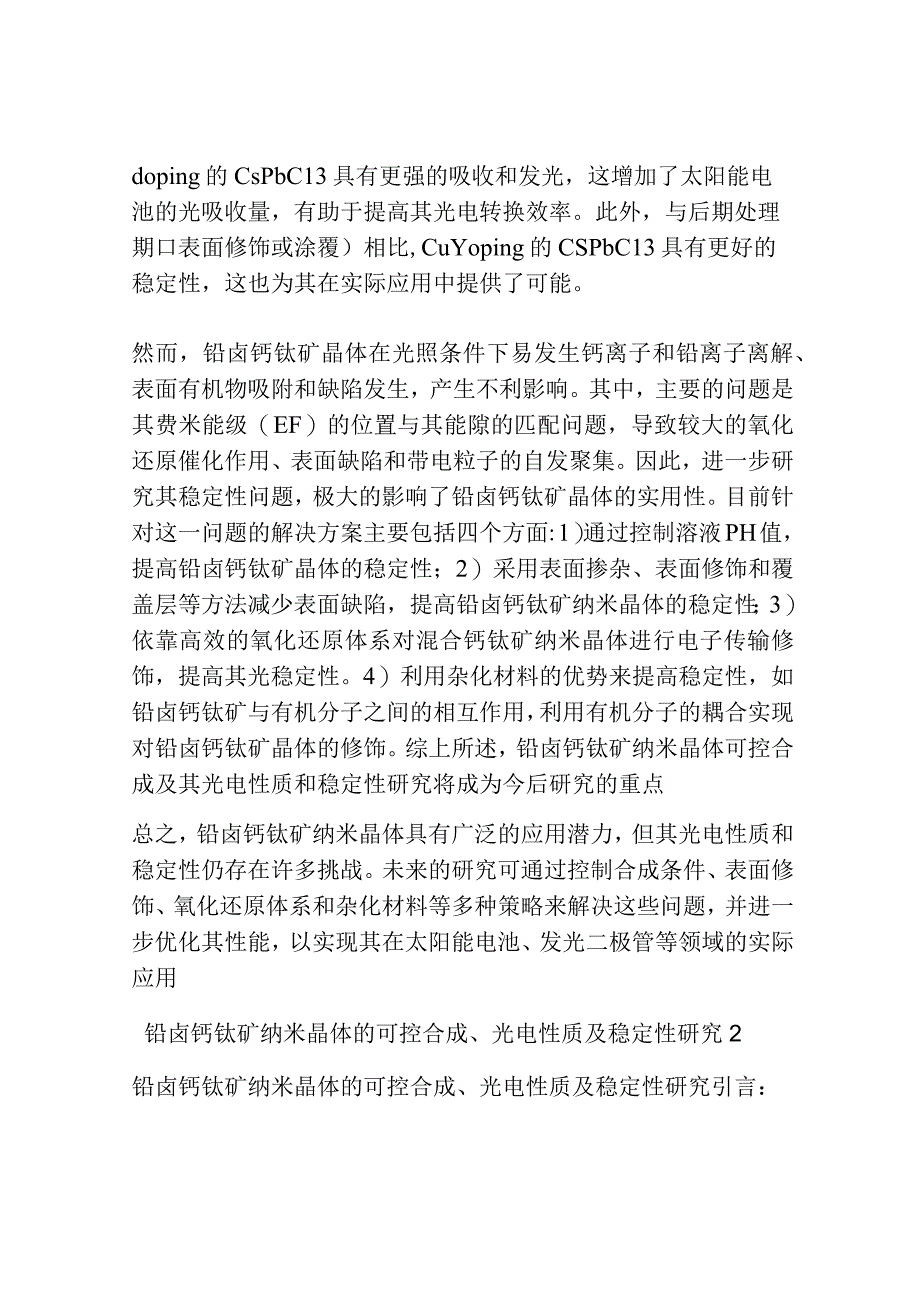 铅卤钙钛矿纳米晶体的可控合成光电性质及稳定性研究共3篇.docx_第2页