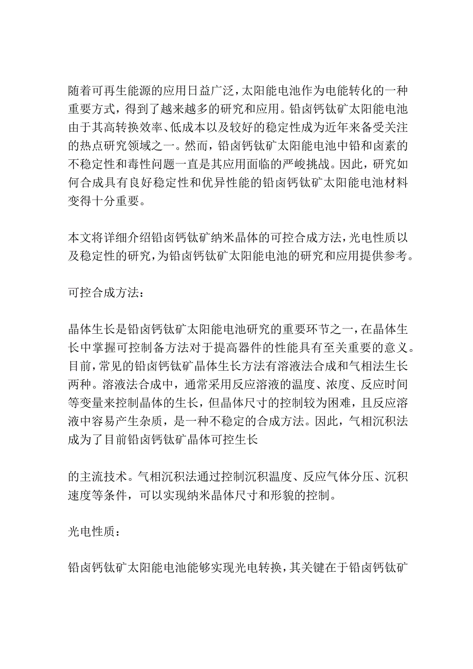 铅卤钙钛矿纳米晶体的可控合成光电性质及稳定性研究共3篇.docx_第3页