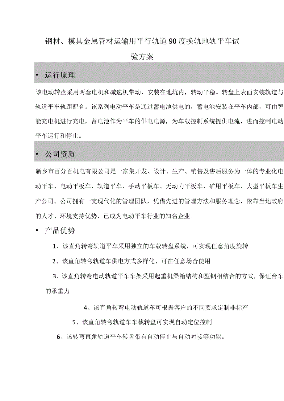 钢材模具金属管材运输用平行轨道90度换轨地轨平车试验方案l运行原理.docx_第1页