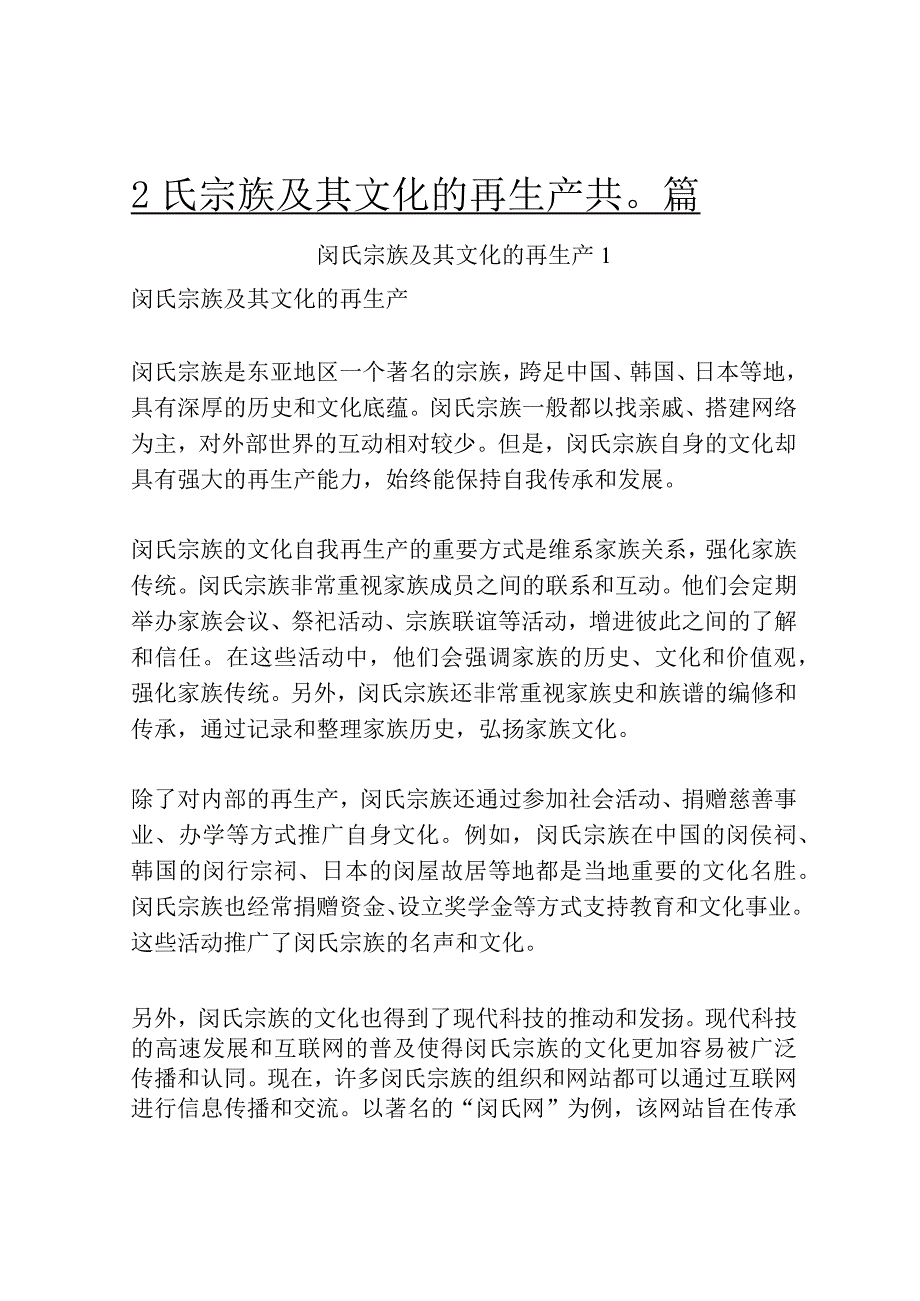 闵氏宗族及其文化的再生产共3篇.docx_第1页