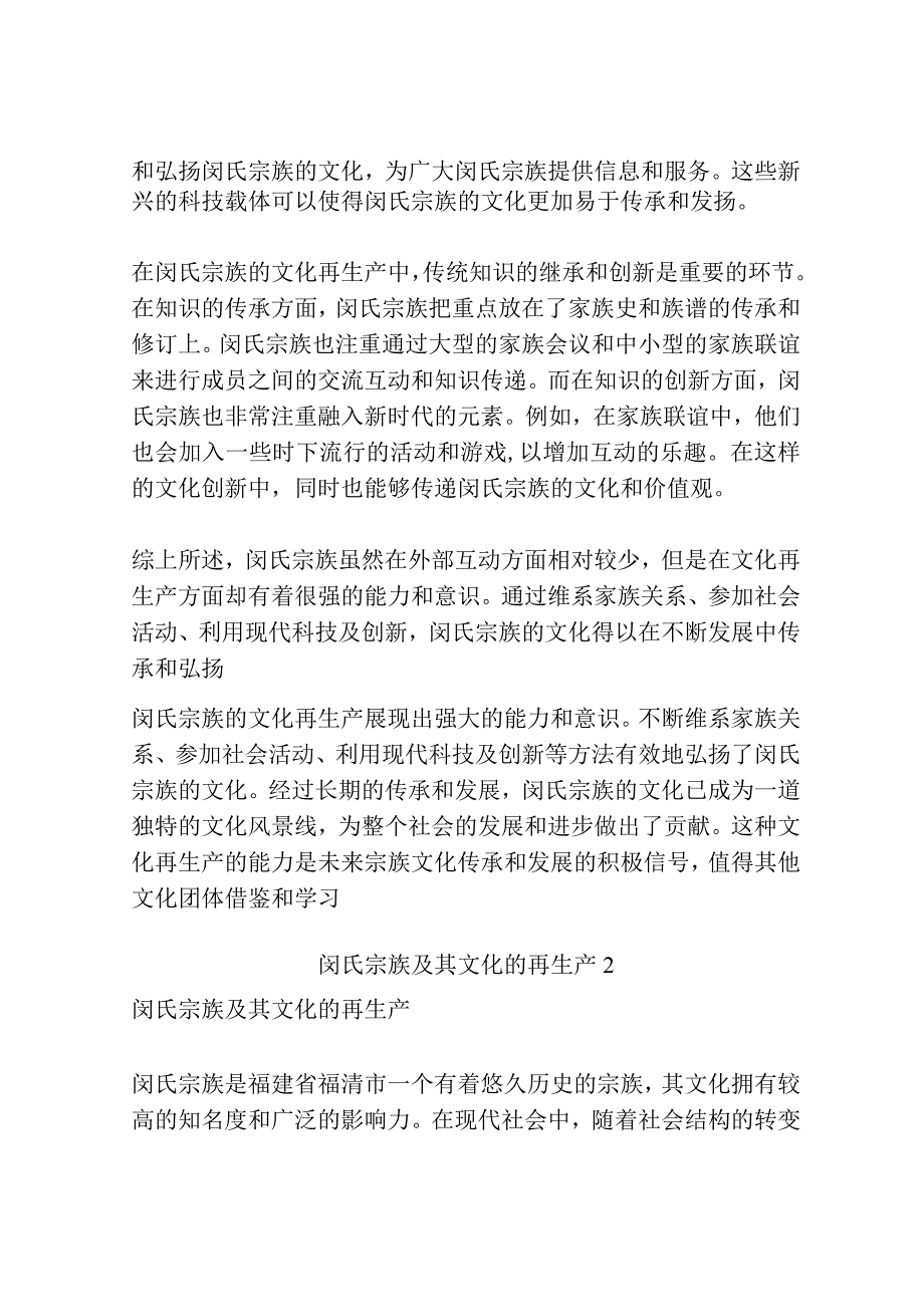 闵氏宗族及其文化的再生产共3篇.docx_第2页