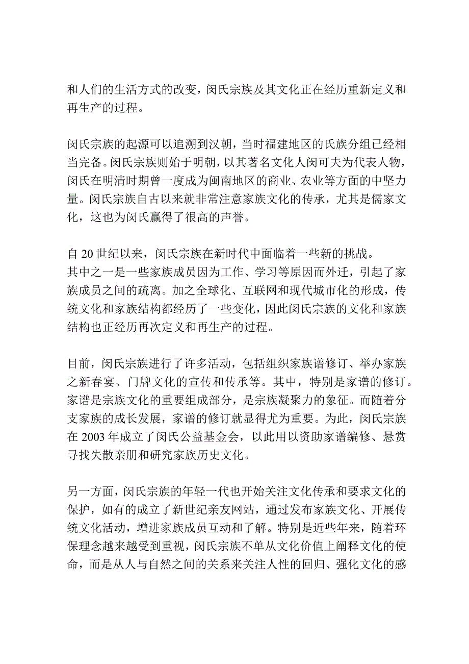 闵氏宗族及其文化的再生产共3篇.docx_第3页