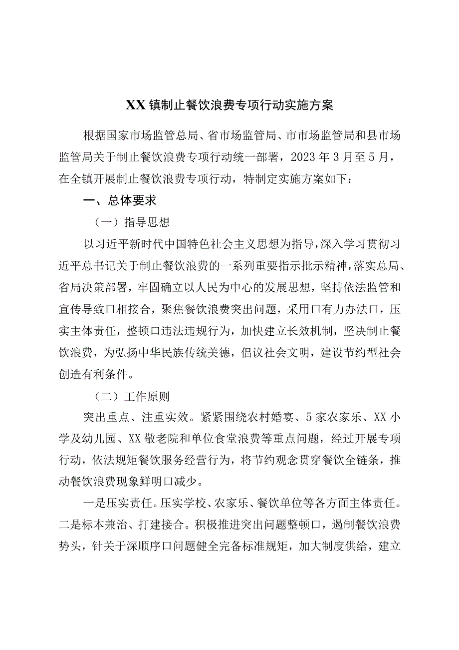 镇制止餐饮浪费专项行动实施方案.docx_第1页