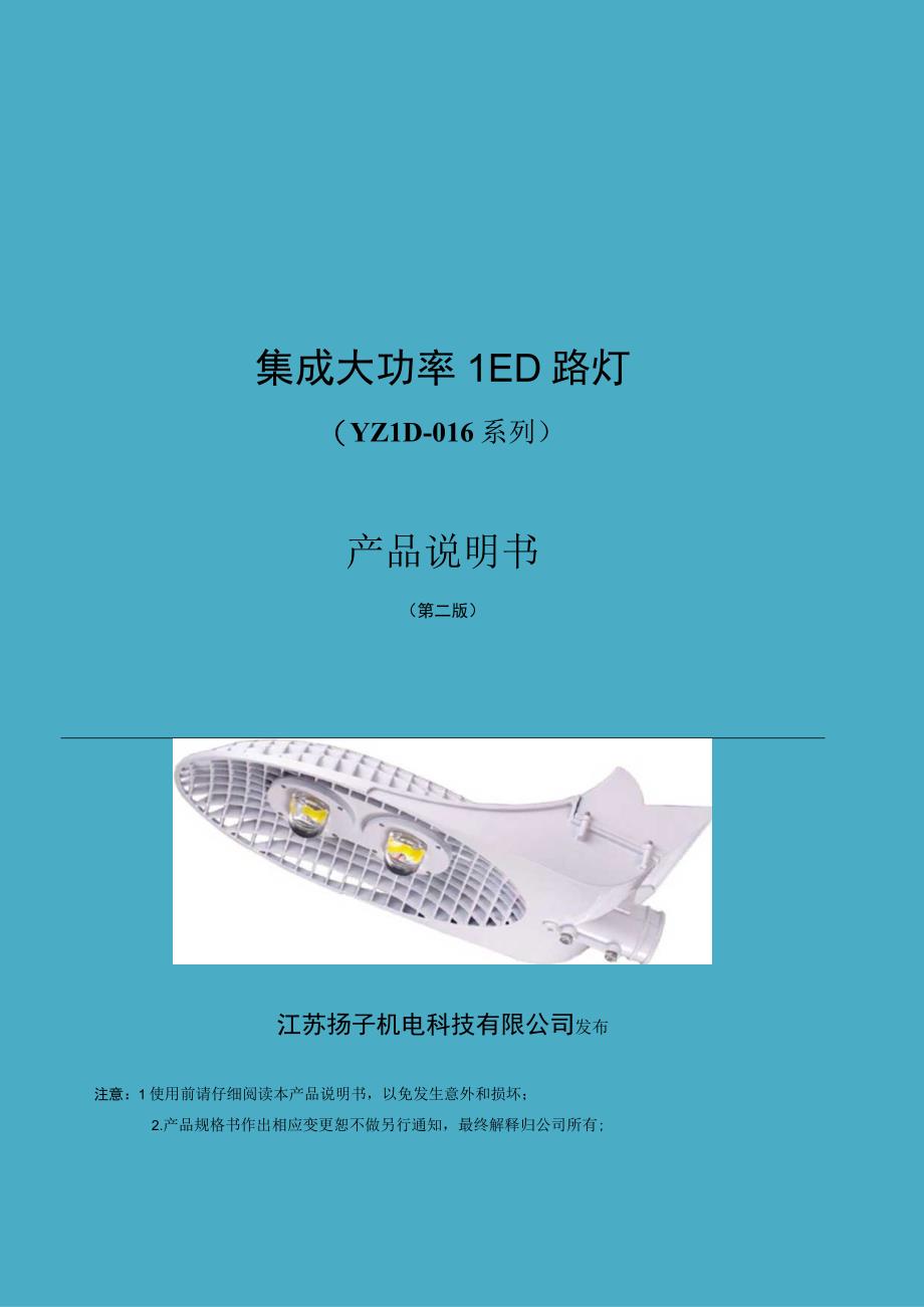 集成大功率LED路灯YZLD016系列产品说明书.docx_第1页