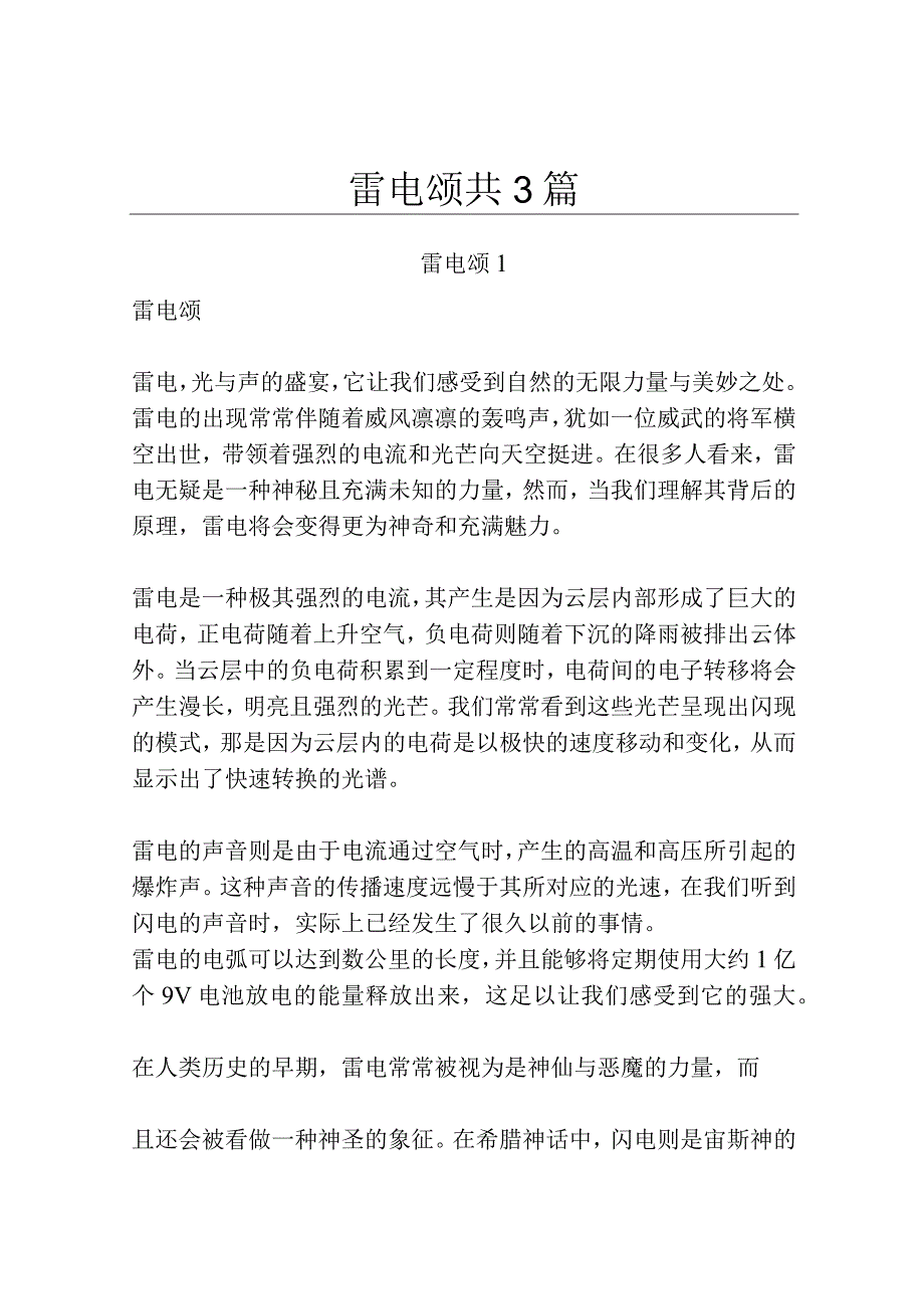 雷电颂共3篇.docx_第1页