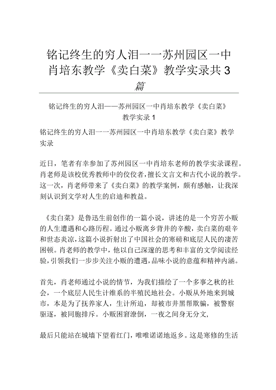 铭记终生的穷人泪——苏州园区一中肖培东教学《卖白菜》 教学实录共3篇.docx_第1页