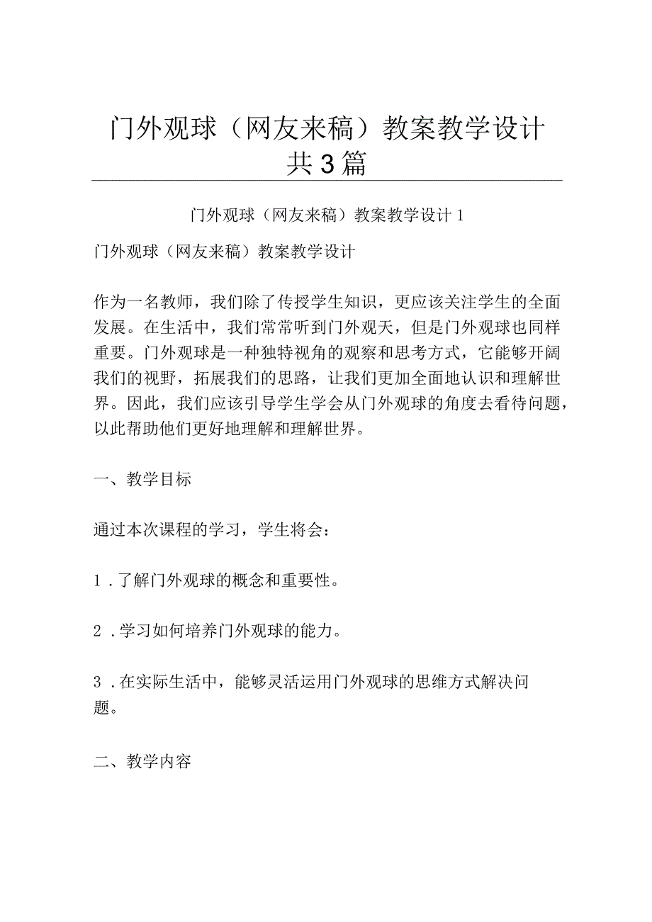 门外观球网友来稿 教案教学设计共3篇.docx_第1页