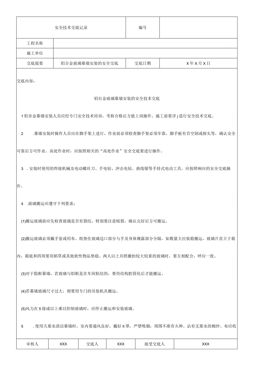 铝合金玻璃幕墙安装的安全交底.docx_第1页