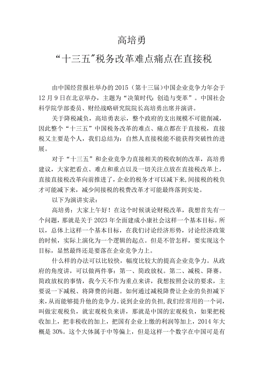 高培勇十三五税务改革难点痛点在直接税.docx_第1页