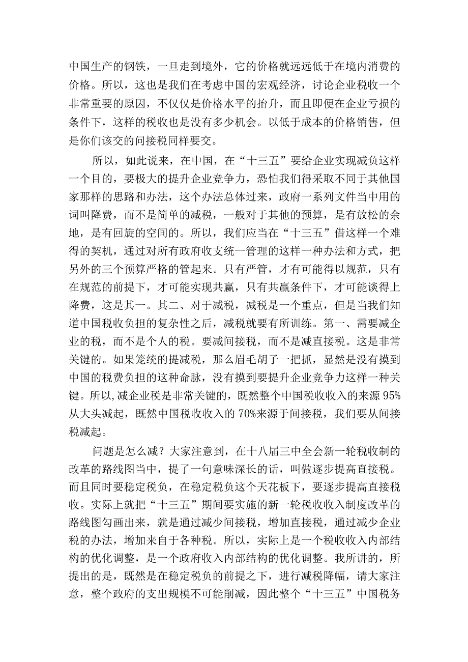 高培勇十三五税务改革难点痛点在直接税.docx_第3页