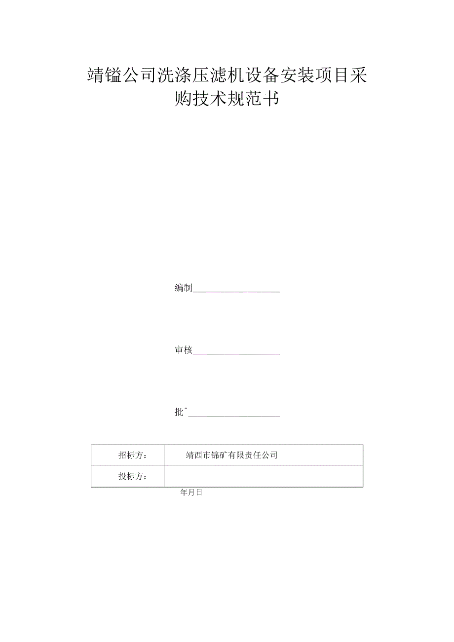 靖锰公司洗涤压滤机设备安装项目采购技术规范书.docx_第1页