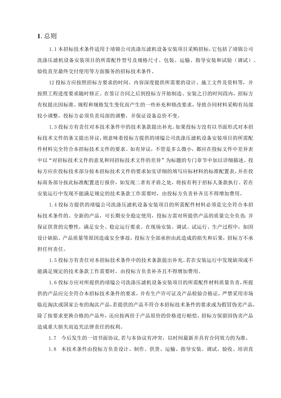 靖锰公司洗涤压滤机设备安装项目采购技术规范书.docx_第3页