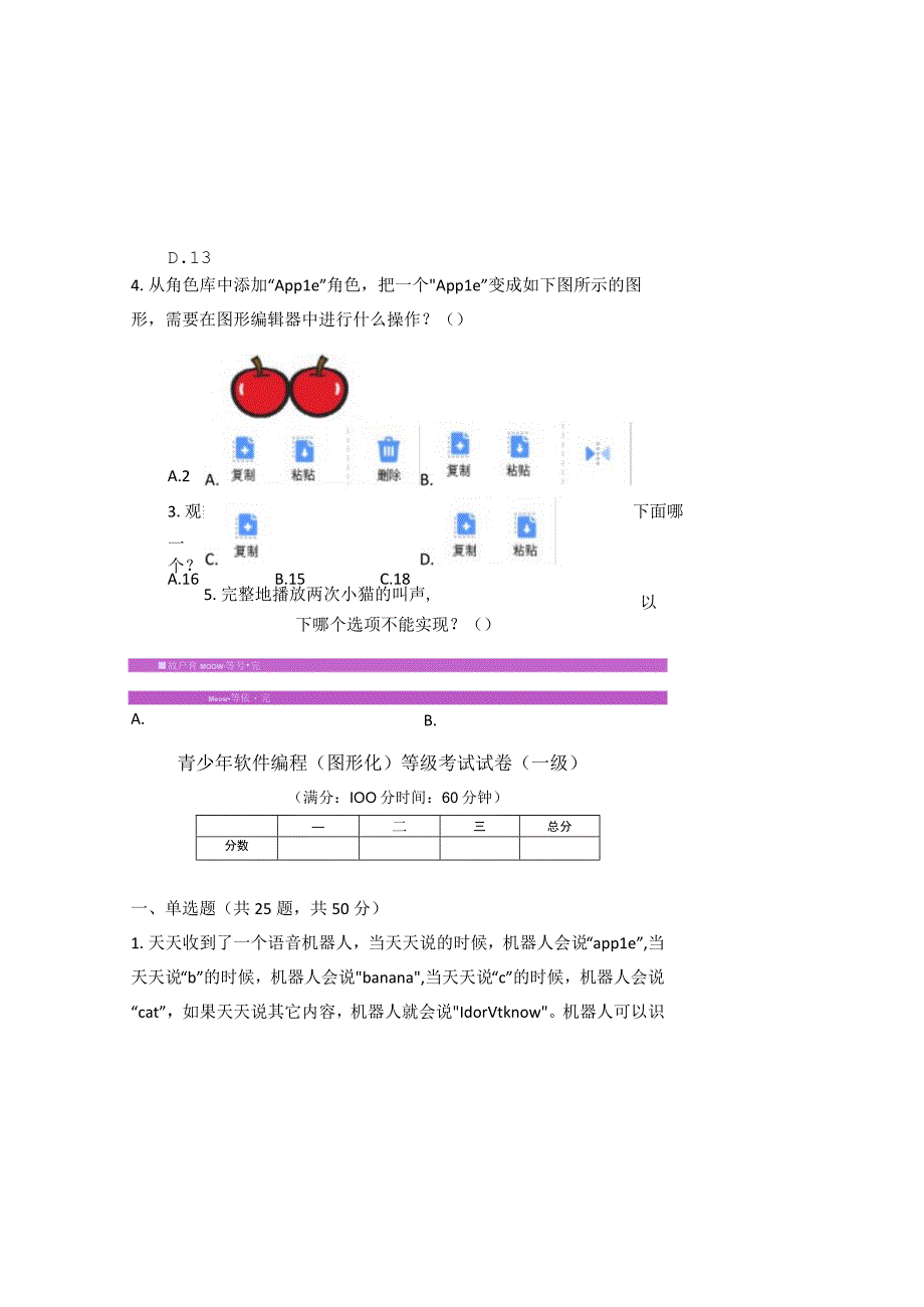 青少年软件编程图形化等级考试试卷一级1.docx_第1页