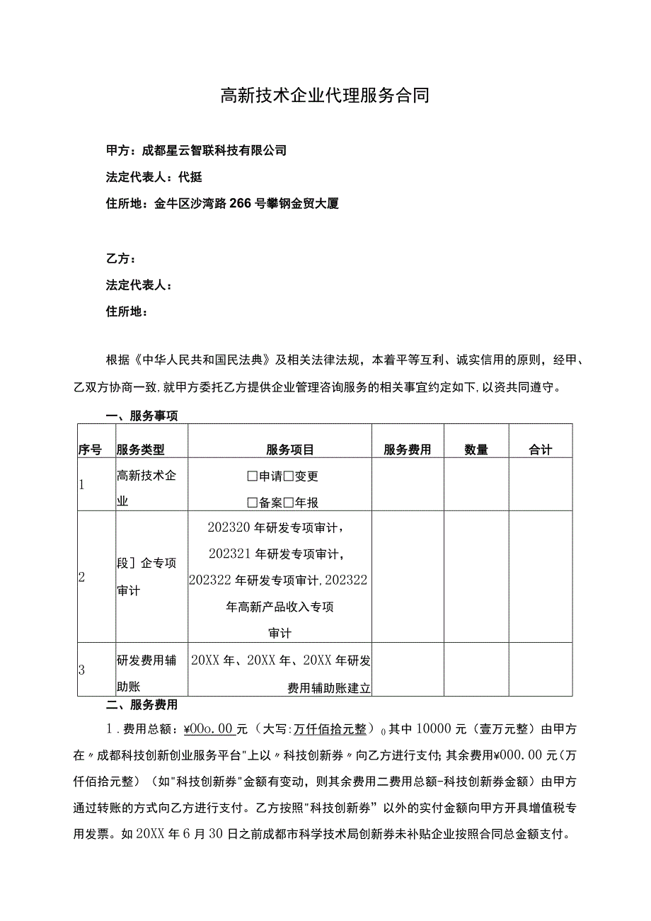 高新技术企业代理服务合同.docx_第1页