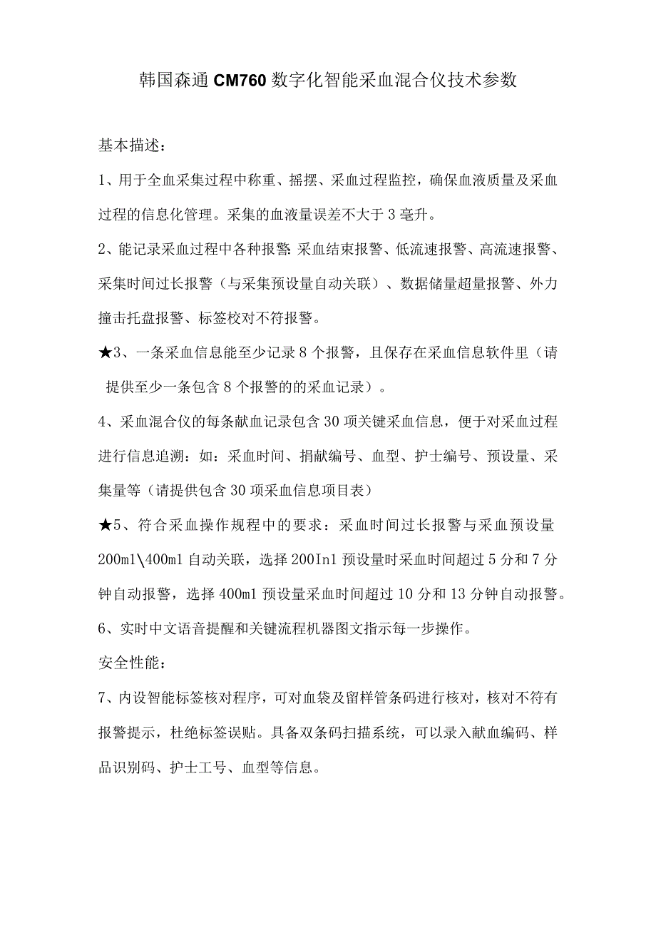 韩国森通CM760数字化智能采血混合仪技术参数.docx_第1页