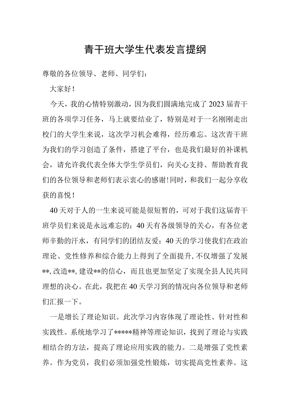 青干班大学生代表发言提纲.docx_第1页