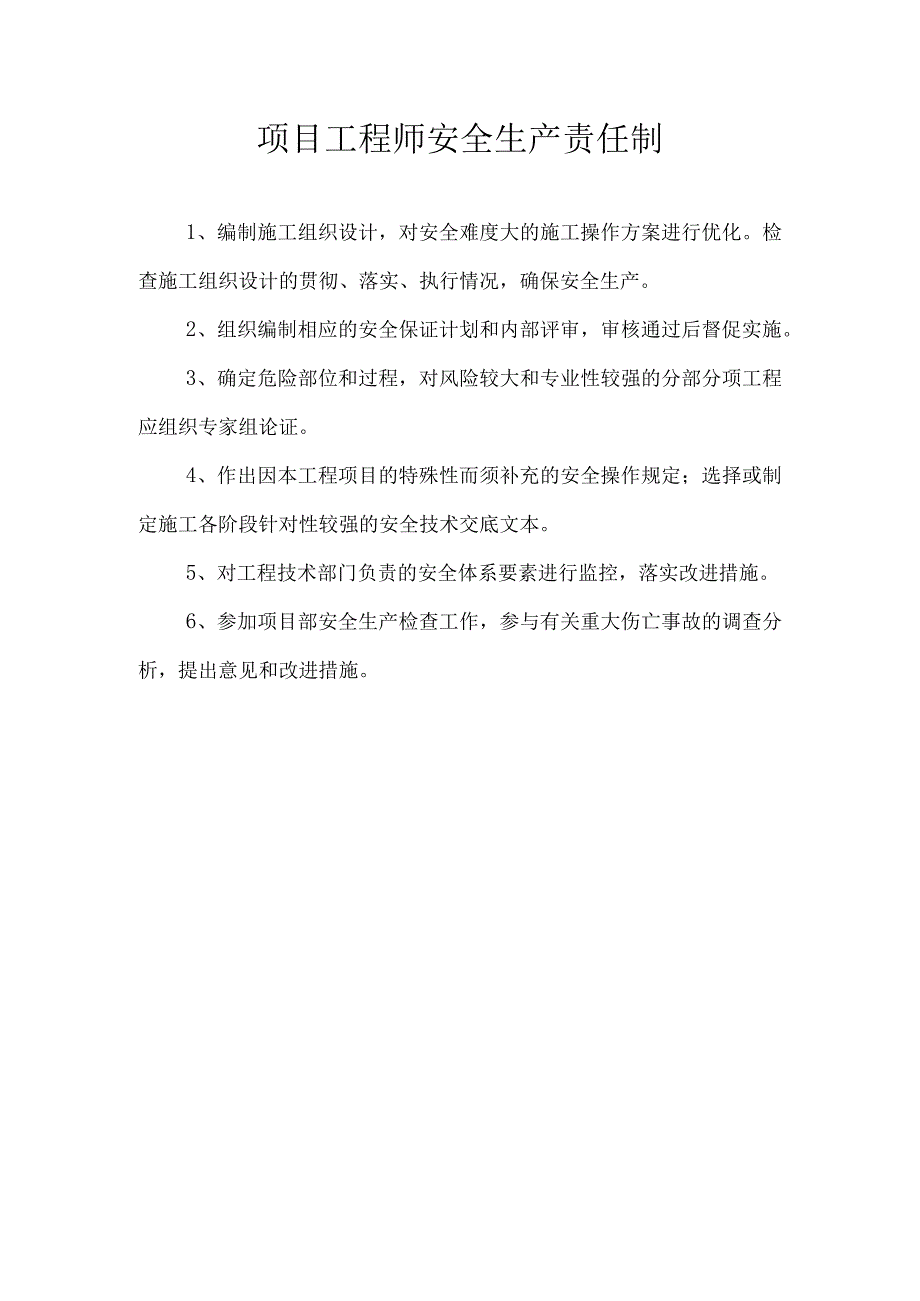 项目管理人员安全生产责任制.docx_第3页