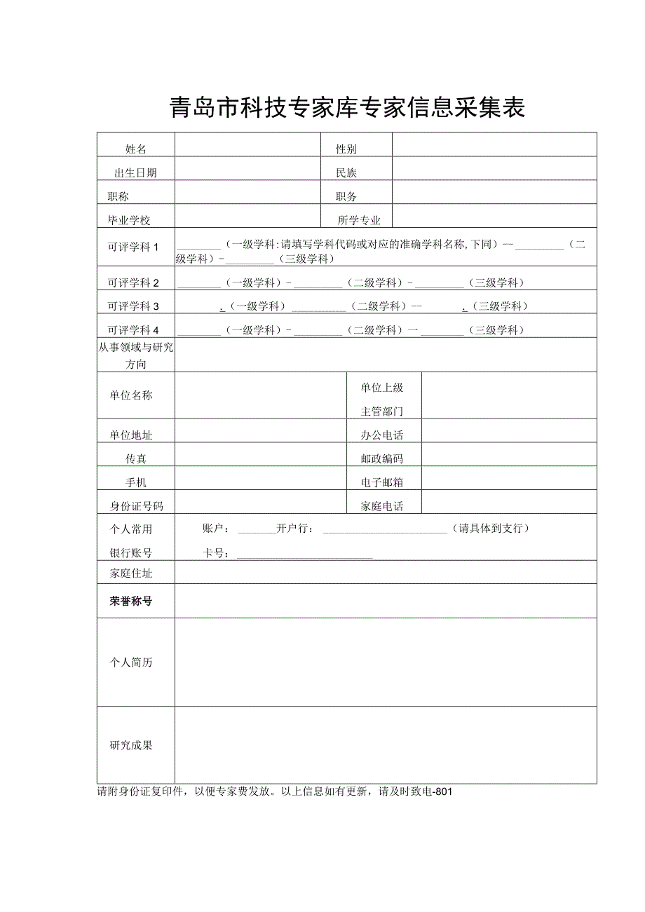 青岛市科技专家库专家信息采集表.docx_第1页