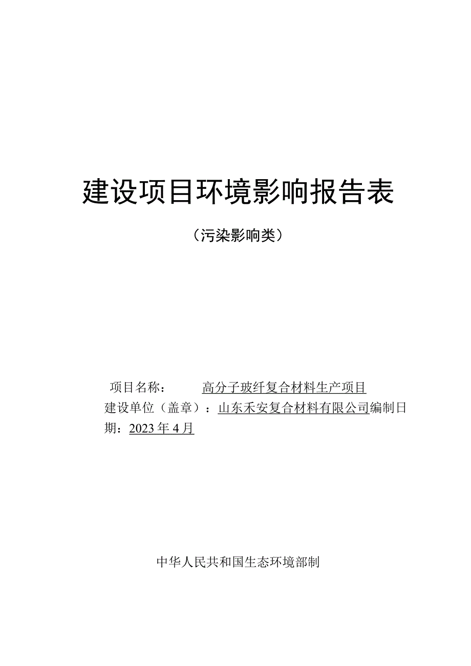 高分子玻纤复合材料生产项目环评报告表.docx_第1页