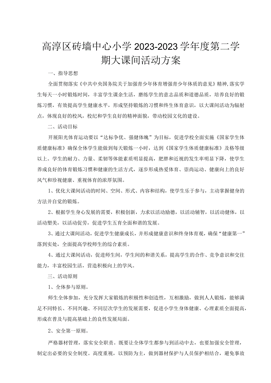 高淳区砖墙中心小学20232023学年度第二学期大课间活动方案.docx_第1页