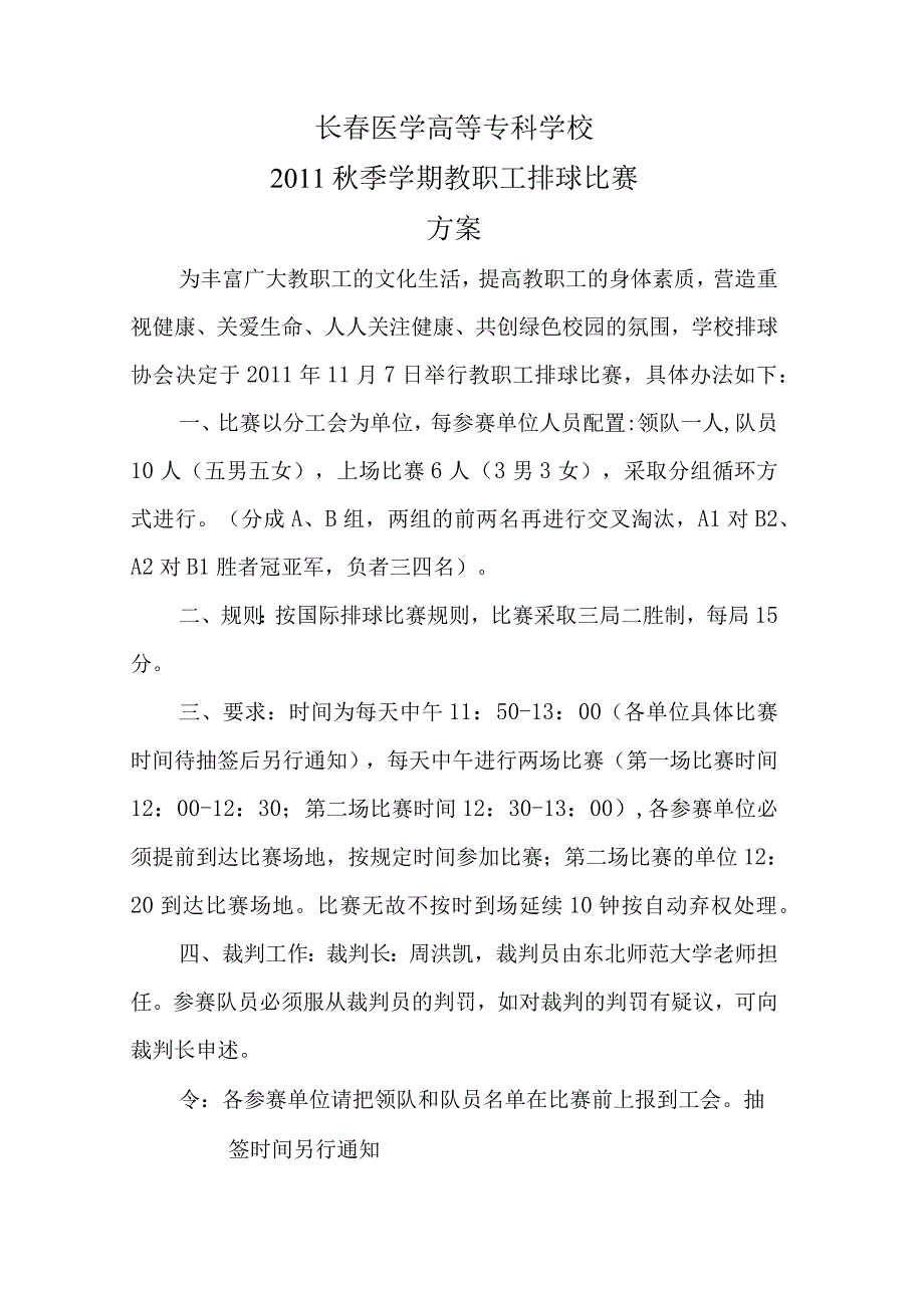 长春医学高等专科学校2011秋季学期教职工排球比赛方案.docx_第1页