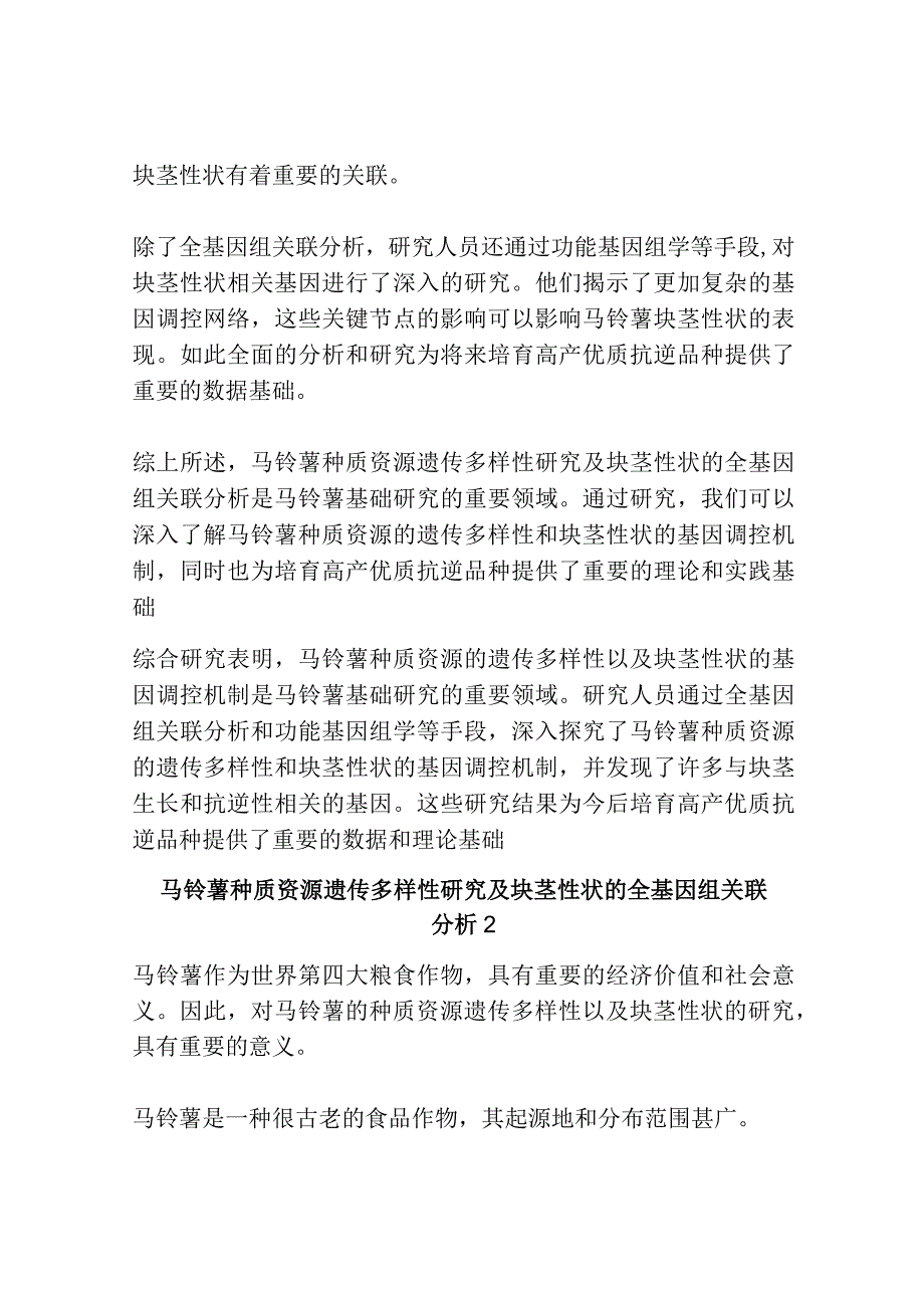 马铃薯种质资源遗传多样性研究及块茎性状的全基因组关联分析共3篇.docx_第2页