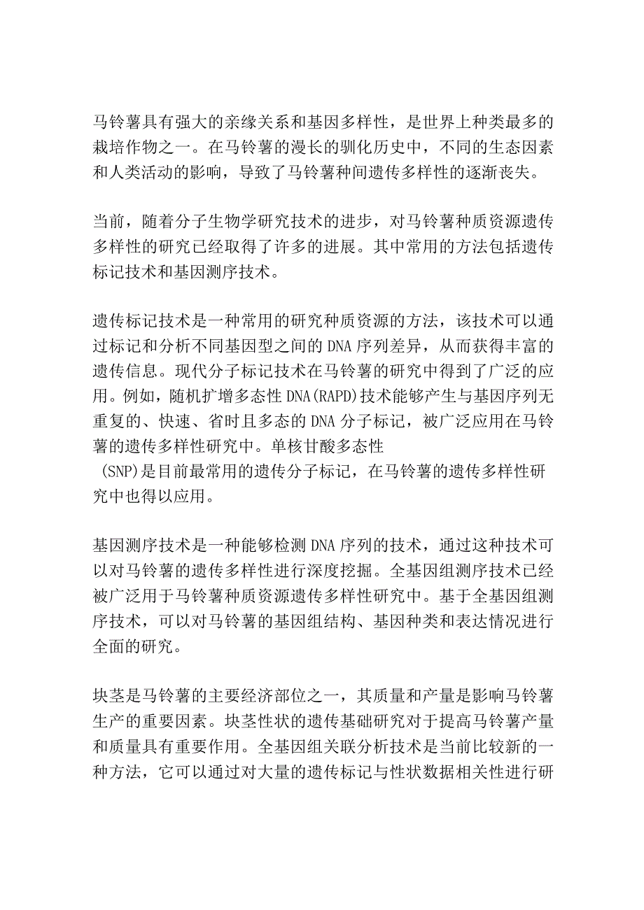 马铃薯种质资源遗传多样性研究及块茎性状的全基因组关联分析共3篇.docx_第3页