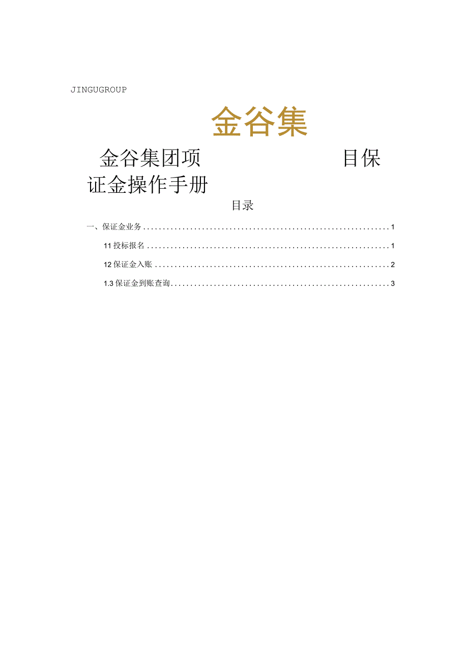 金谷集团项目保证金操作手册.docx_第1页