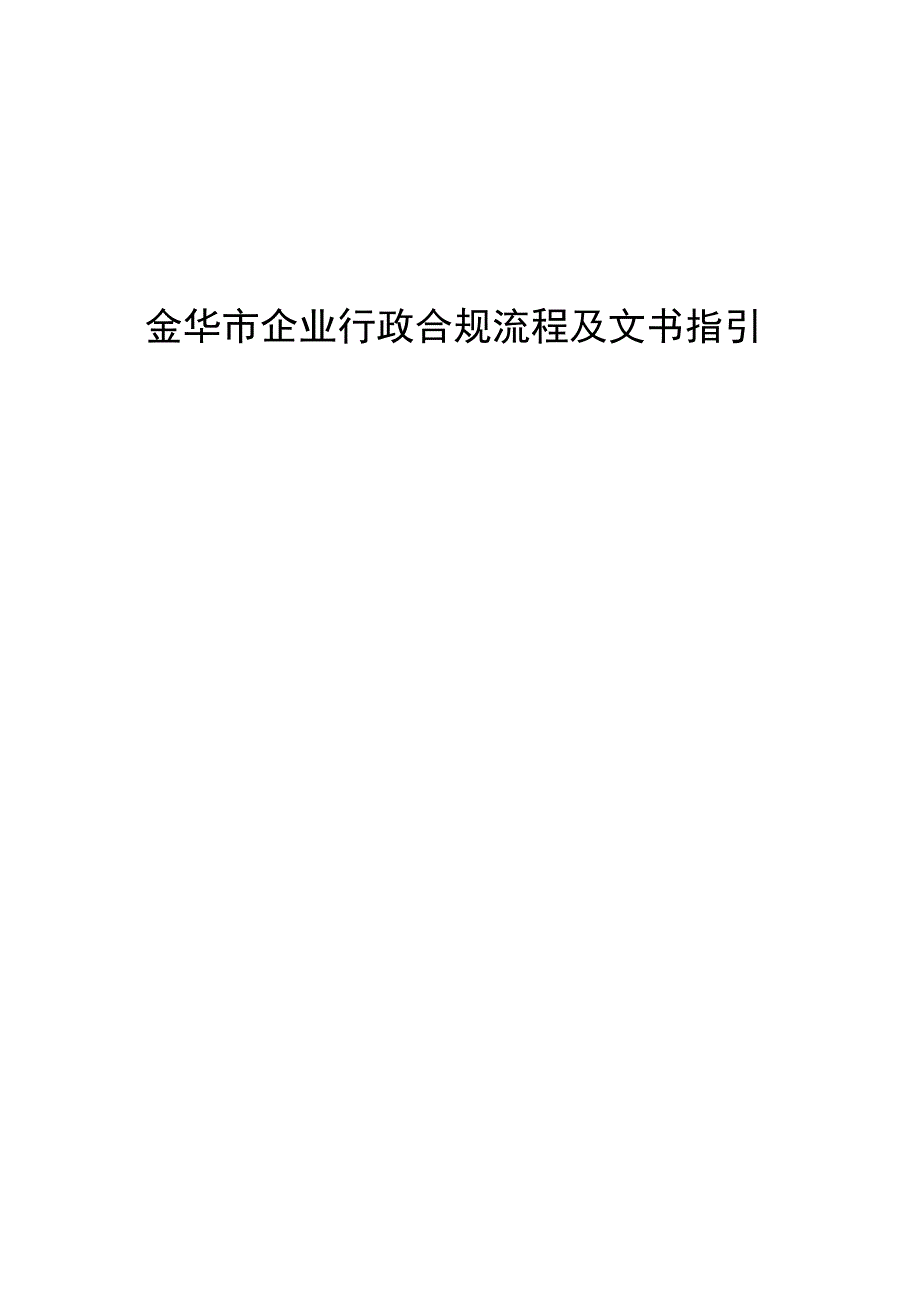 金华市企业行政合规流程及文书指引.docx_第1页