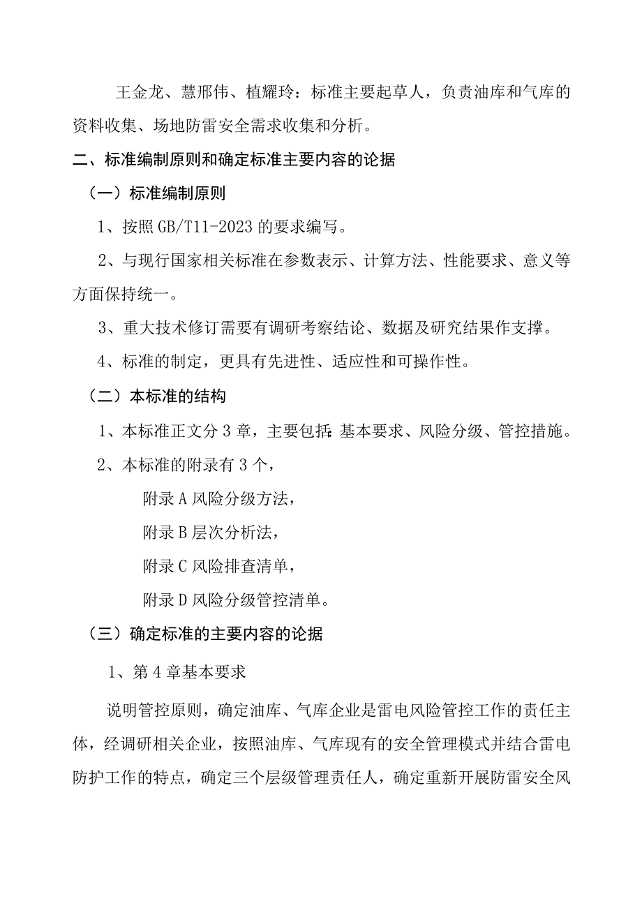 防雷安全风险分级管控要求 油库气库建设工程和场所编制说明.docx_第3页