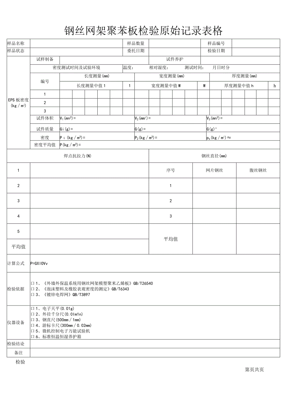 钢丝网架聚苯板检验原始记录表格.docx_第1页