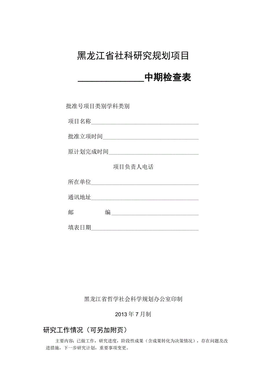 黑龙江省社科研究规划项目中期检查表.docx_第1页