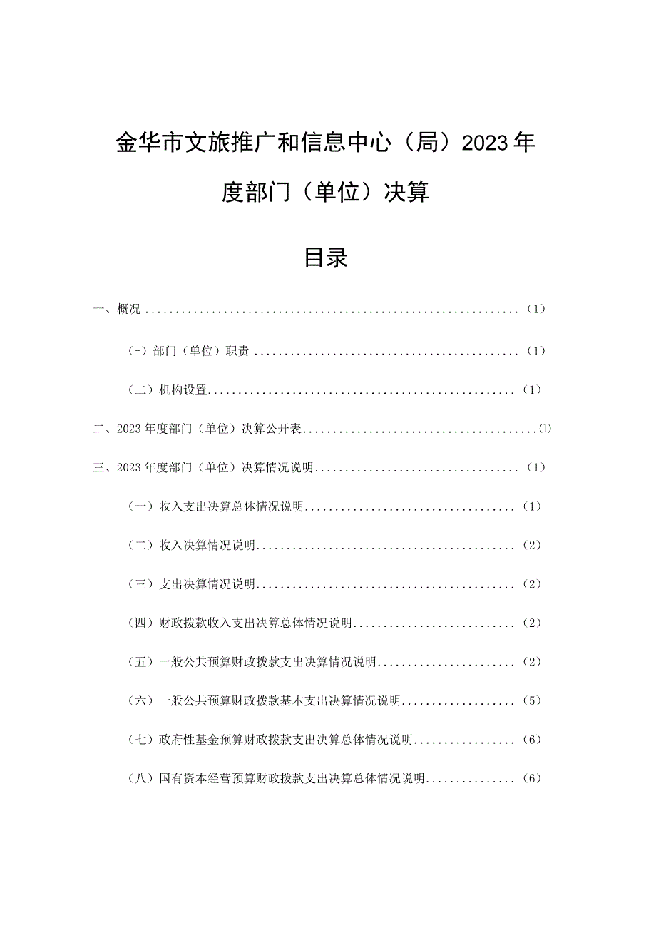 金华市文旅推广和信息中心局2023年度部门单位决算目录.docx_第1页