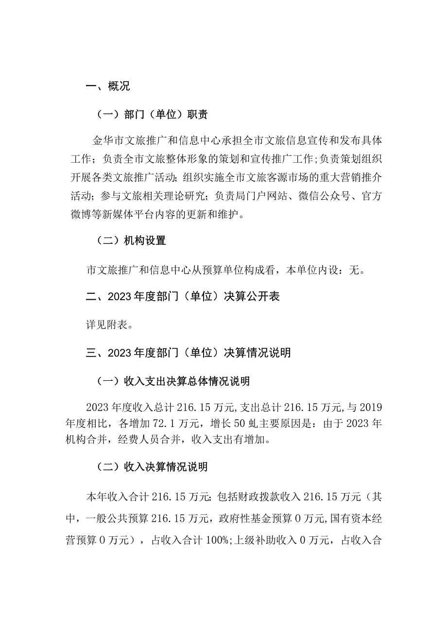 金华市文旅推广和信息中心局2023年度部门单位决算目录.docx_第3页