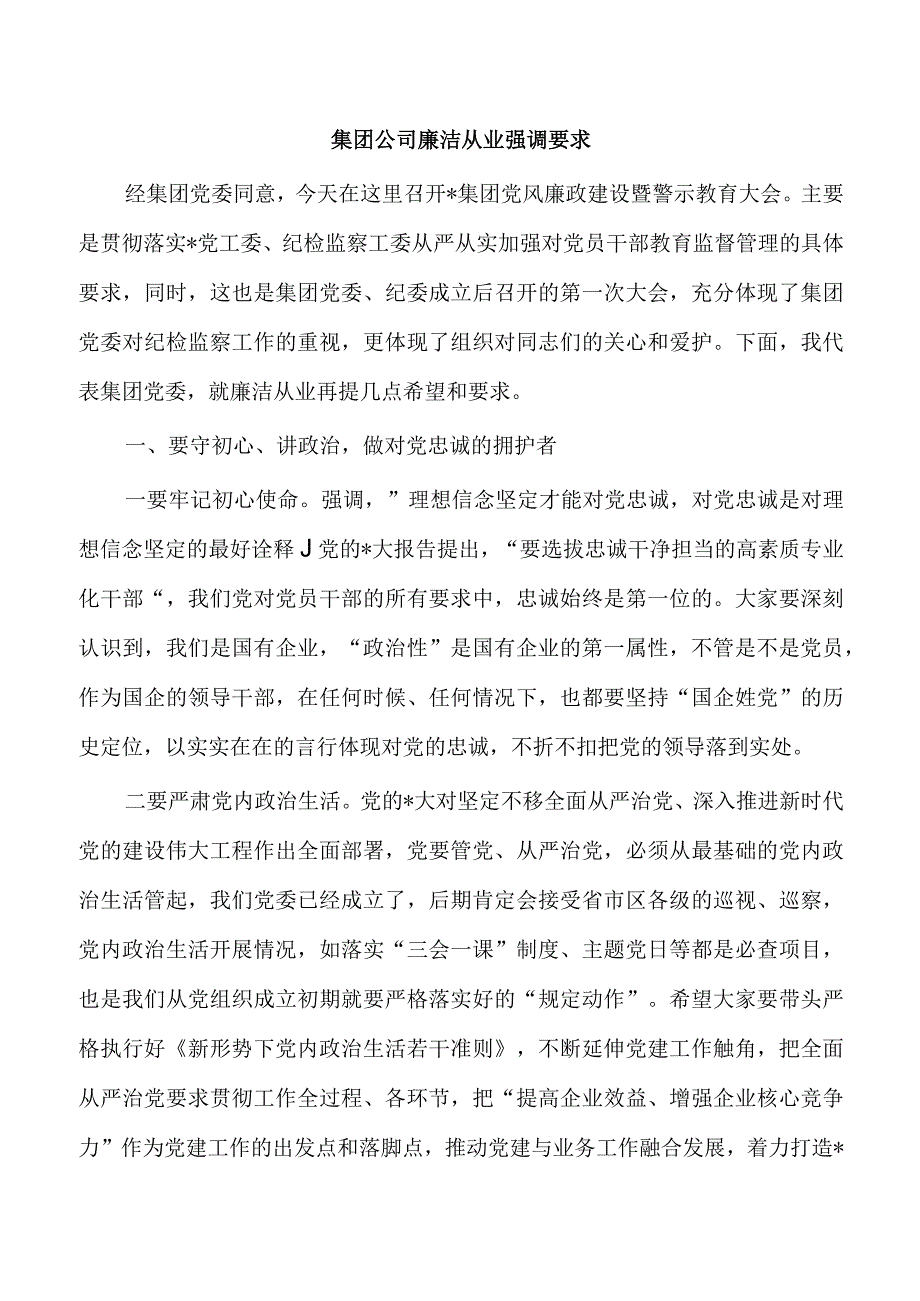 集团公司廉洁从业强调要求.docx_第1页