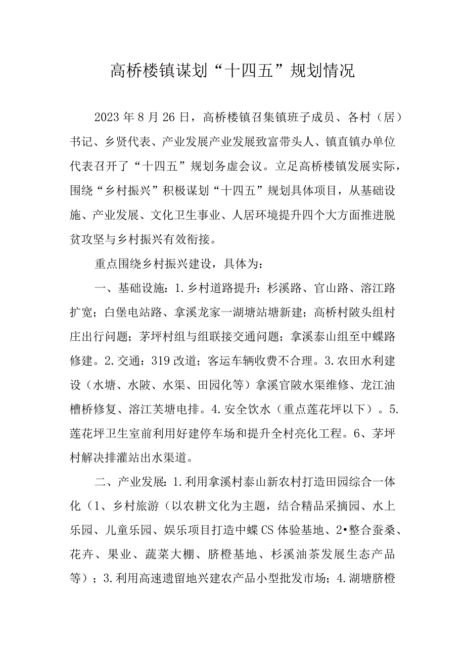 高桥楼镇谋划十四五规划情况.docx_第1页