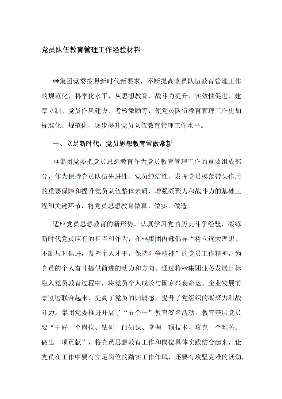 集团公司党委党员队伍教育管理工作经验材料.docx_第1页