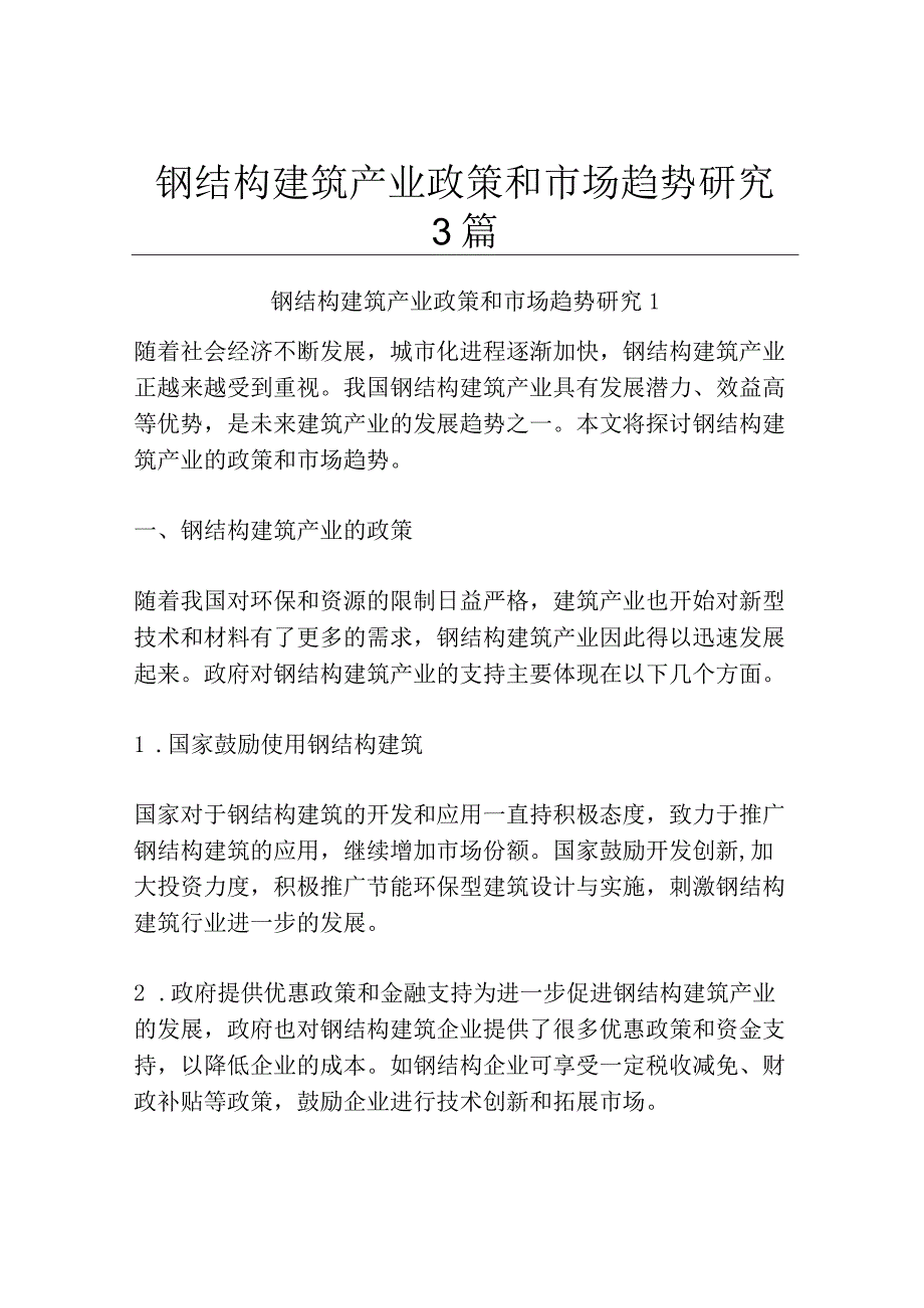 钢结构建筑产业政策和市场趋势研究3篇.docx_第1页