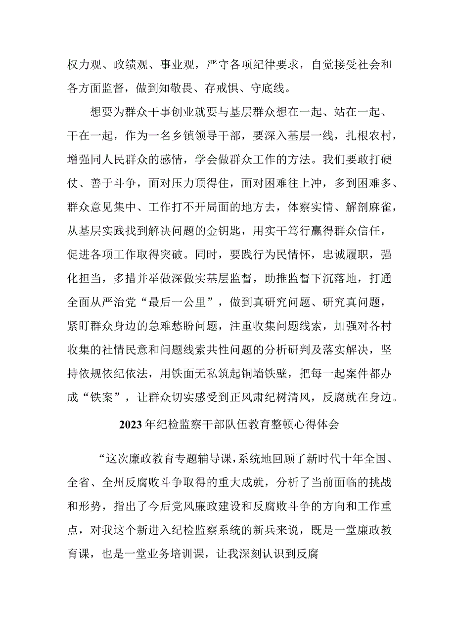 高等学院2023年纪检监察干部队伍教育整顿心得体会 汇编7份.docx_第2页