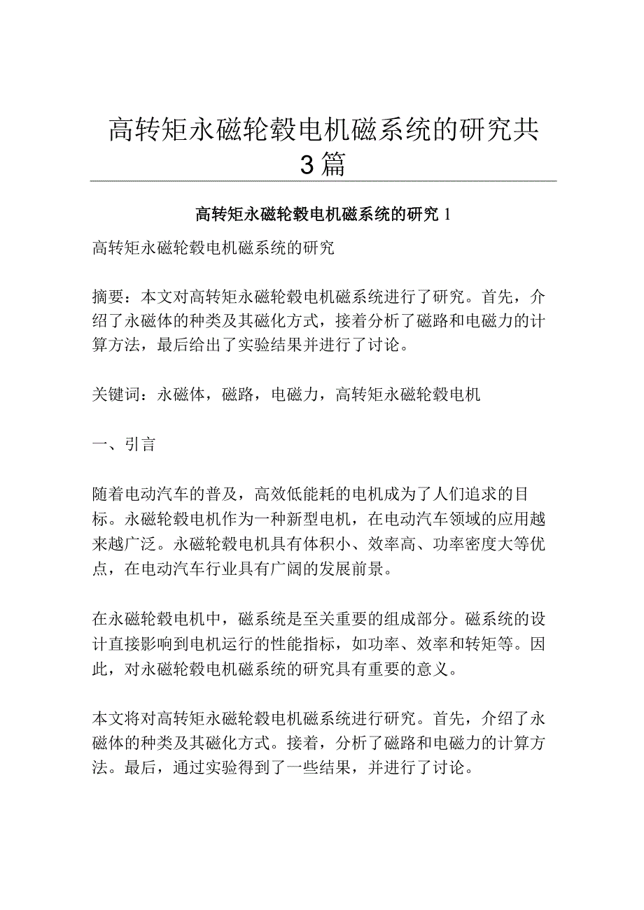 高转矩永磁轮毂电机磁系统的研究共3篇.docx_第1页