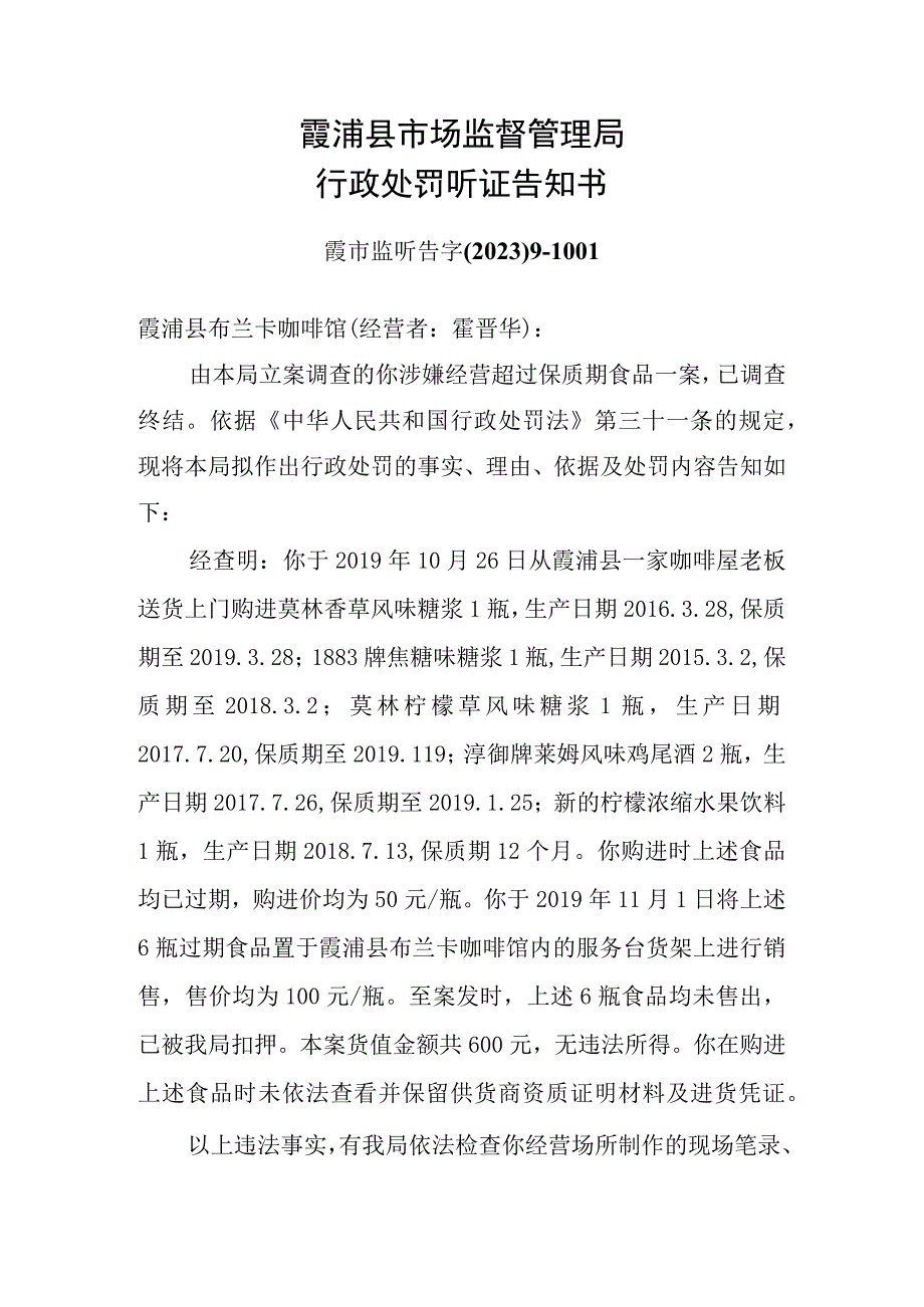 霞浦县市场监督管理局行政处罚听证告知书.docx_第1页