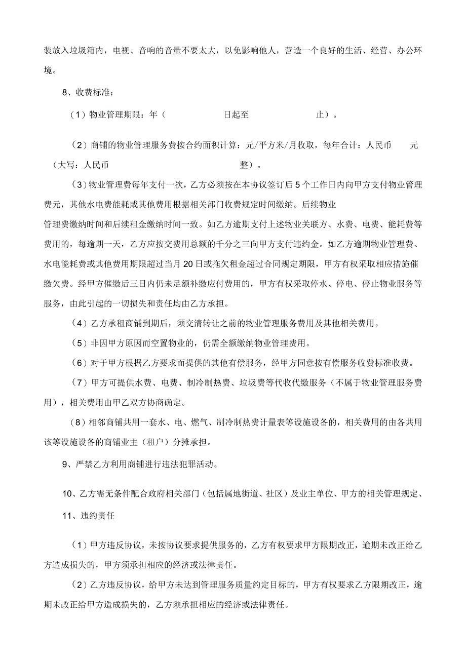 钱江苑商铺物业管理服务协议书.docx_第2页