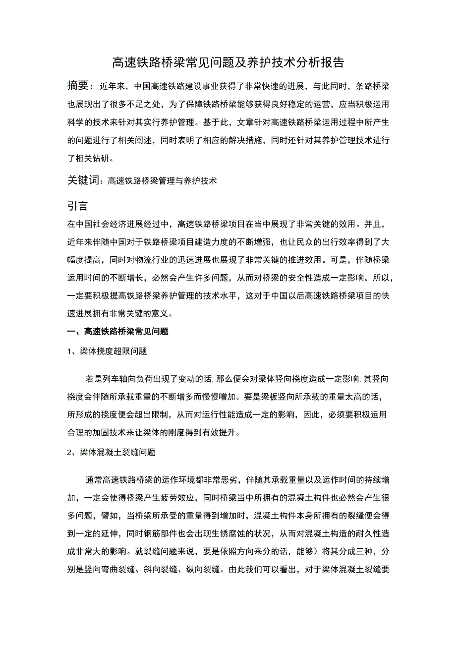 高速铁路桥梁问题研究论文.docx_第1页