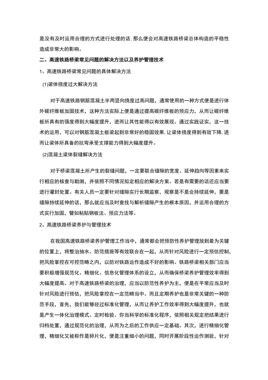 高速铁路桥梁问题研究论文.docx_第2页