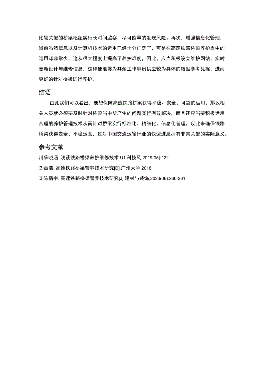 高速铁路桥梁问题研究论文.docx_第3页