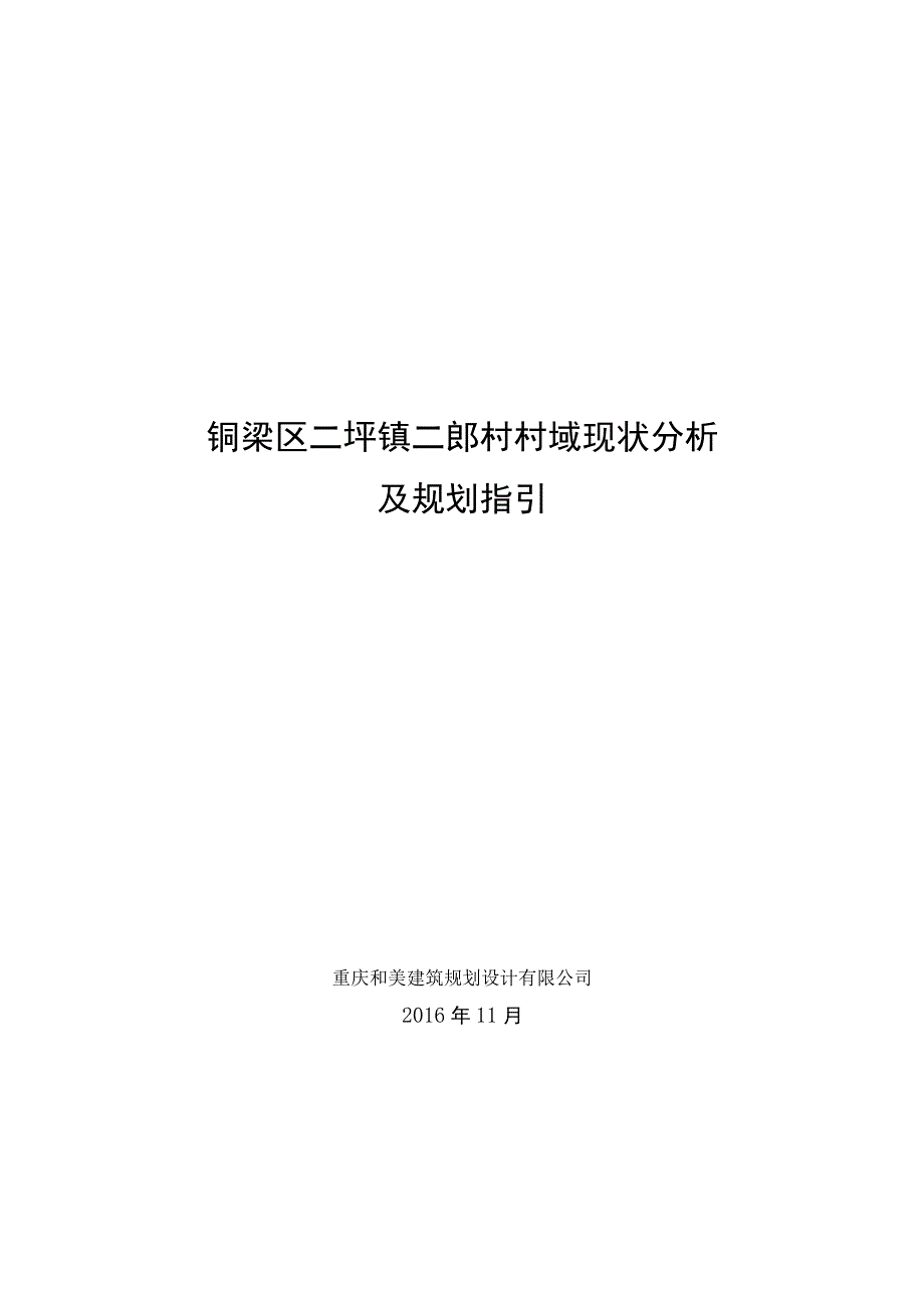 铜梁区二坪镇二郎村村域现状分析及规划指引.docx_第1页