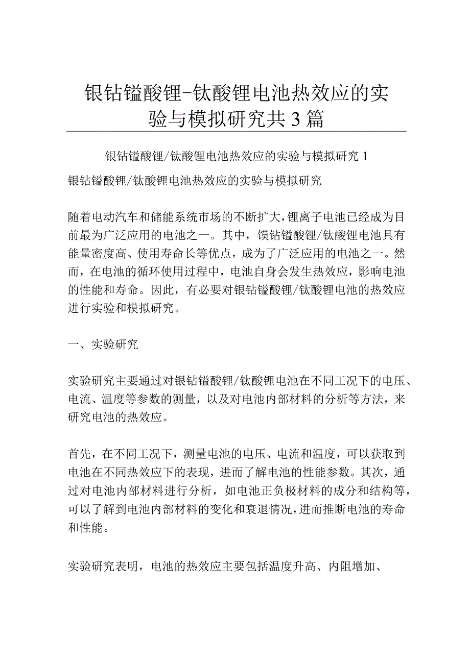 镍钴锰酸锂钛酸锂电池热效应的实验与模拟研究共3篇.docx_第1页