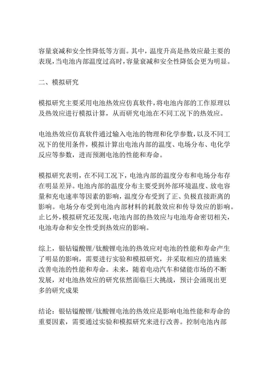 镍钴锰酸锂钛酸锂电池热效应的实验与模拟研究共3篇.docx_第2页