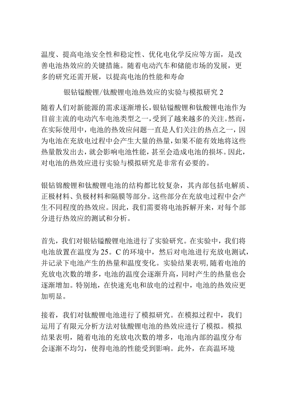 镍钴锰酸锂钛酸锂电池热效应的实验与模拟研究共3篇.docx_第3页